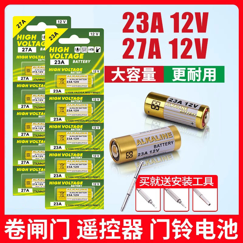 23a12v遥控器电池27A12V电动车库道卷闸帘门红外防盗引闪器门铃遥控器23安12伏小号电子电池电动风扇开关2032