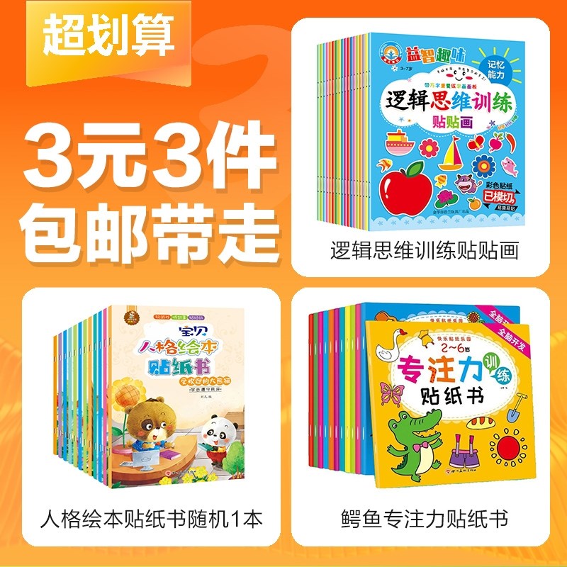 优选元3件】逻辑思维训练贴贴A画专注力训练人格绘本贴纸书早教1