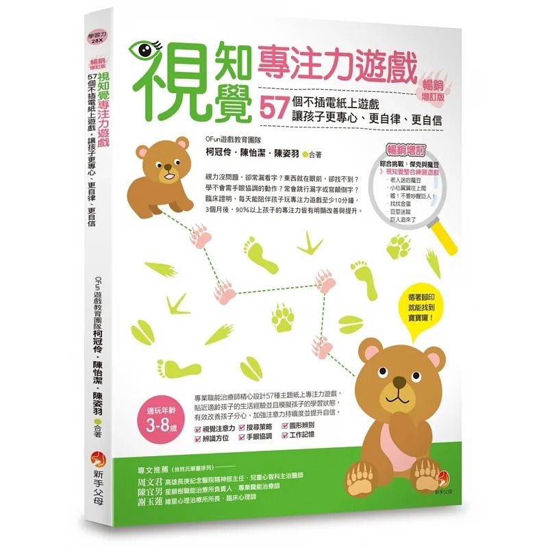 预售 视知觉专注力游戏畅销增订版：51个不插电纸上游戏，让孩子更专心、更自律、更自信 新手父母 OFun游戏教育团队