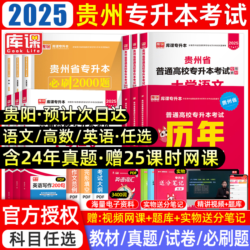 库课2025贵州专升本复习资料2024教材历年真题卷必刷题2000题语文英语计算机高等数学贵州省统招专升本考试真题试卷模拟文理科网课