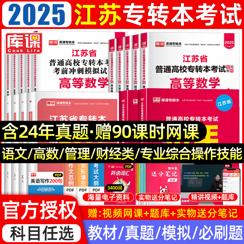 库课2025江苏专转本复习资料2024教材必刷题真题试卷大学语文高数经济学电子信息财经管理类江苏省专升本考试五年一贯制历年真题卷