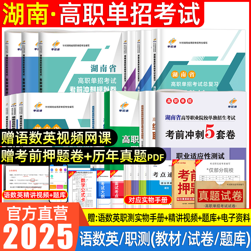 湖南单招考试复习资料2025年语数英综合素质职业技能教材湖南省高职单招考试真题试卷模拟职业适应性测试职教高考中职春单招通2024