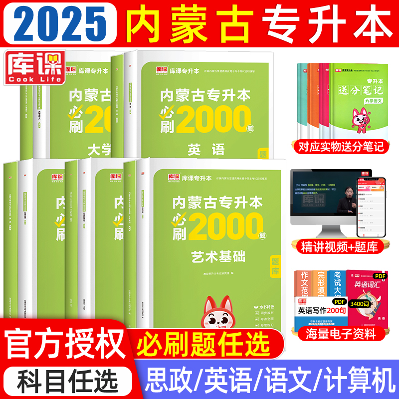 库课2025年内蒙古专升本必刷2000题英语思想政治理论计算机基础大学语文内蒙古统招专升本考试专用教材必刷题真题试卷复习资料2024