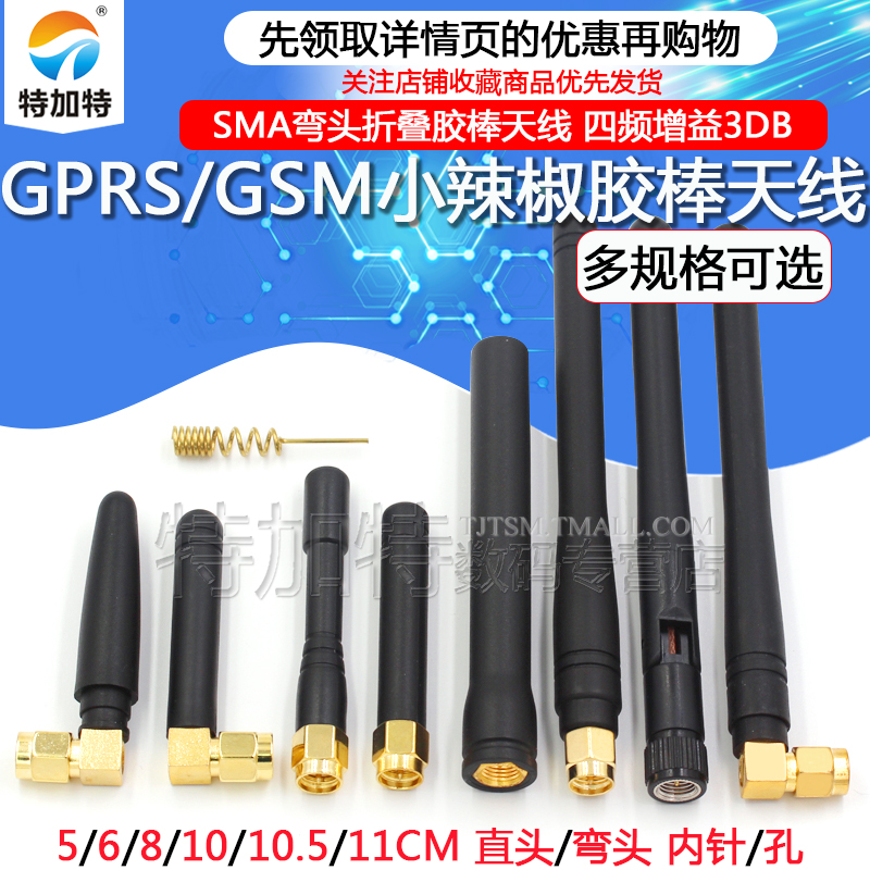 SMA弯头折叠胶棒天线 GPRS\/GSM小辣椒天线 四频 增益3DB 内针\/孔