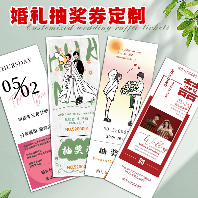 婚礼抽奖券定制结婚游园会入场券小红书同款创意飞机票兑奖正副券可撕电影票根设计印刷订婚请柬邀请卡片定做