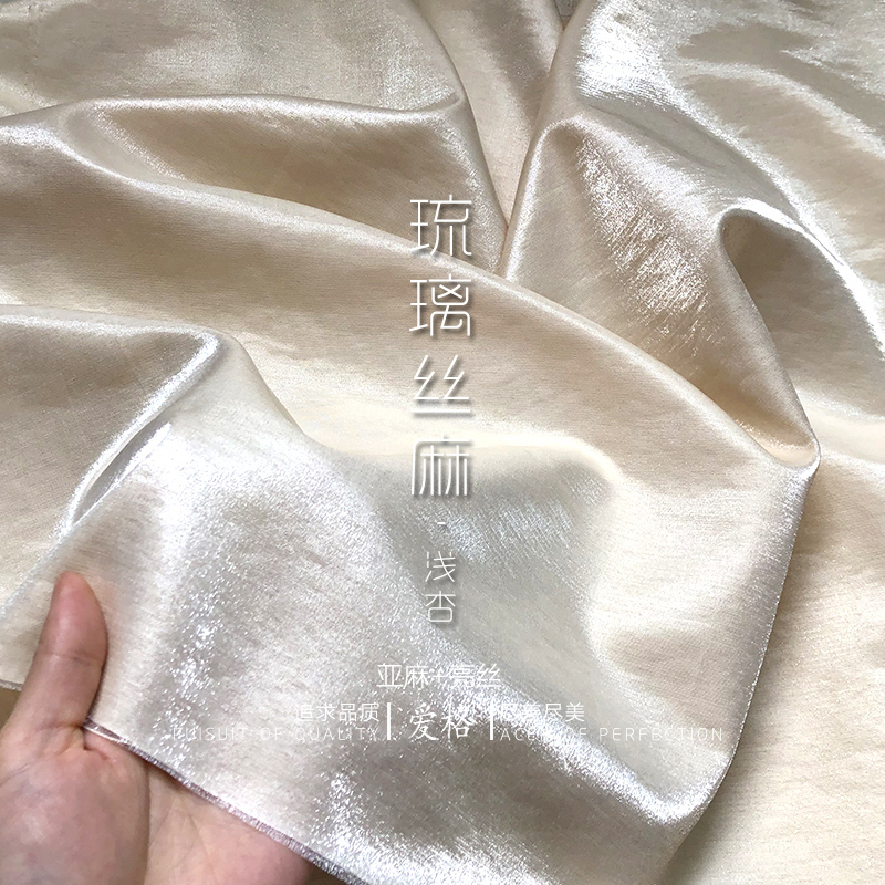 琉璃丝麻杏色光泽亚麻时装衬衫面料连衣裙旗袍中式衣服布料diy