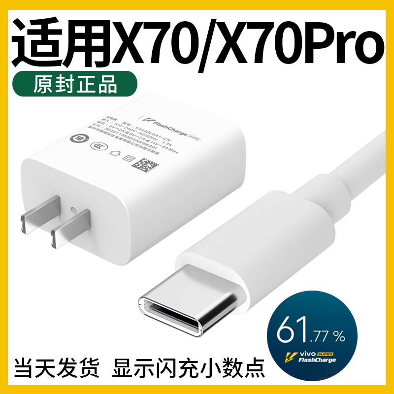 领原适用于vivox70充电器 vivox70pro充电器 vivox70pro十充电器vivox70充电器原装X70数据线pro+充电线