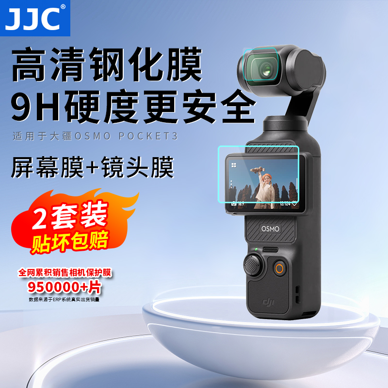 JJC 适用DJI大疆Pocket 3钢化膜osmo pocket3镜头膜灵眸口袋云台相机保护膜屏幕贴膜防刮花屏幕膜配件