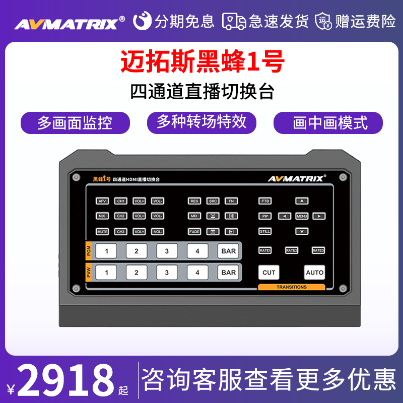 迈拓斯AVMATRIX黑蜂1号 Pro 2号 四通道4路HDMI\/DP直播导播台多机位高清4路画中画视频切换一体机蜂鸟3号