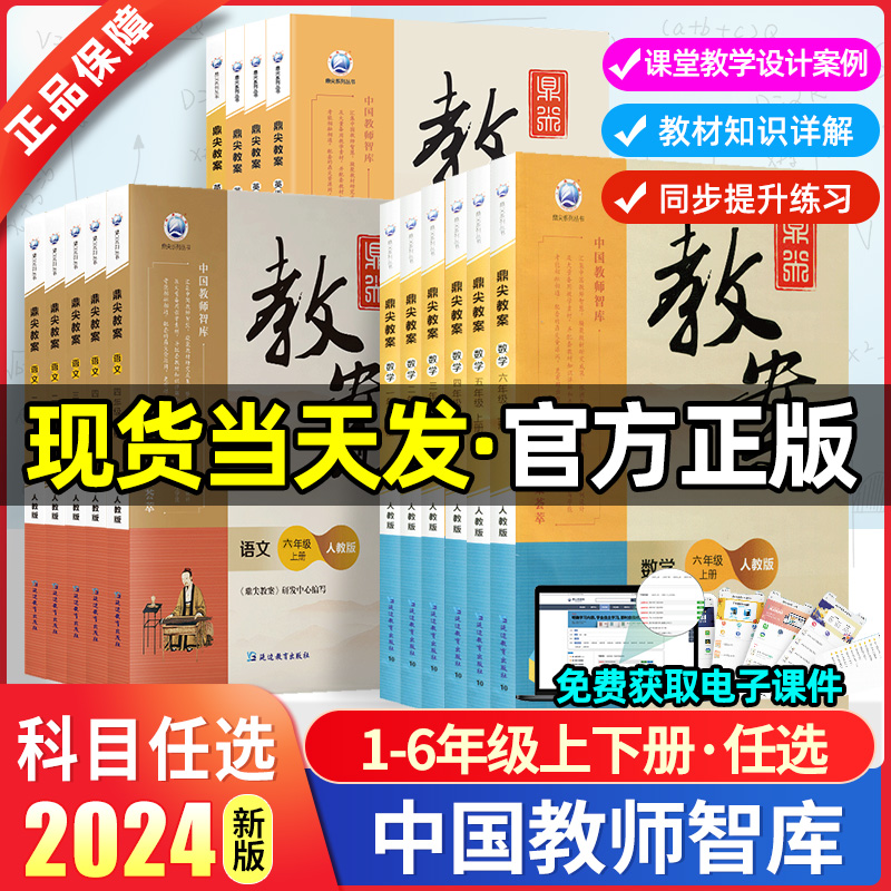 2024新版鼎尖教案小学数学语文一二三四五六年级上下册英语道德与法治体育全套部编人教版北师版苏教版123456年级顶尖教学教师专用