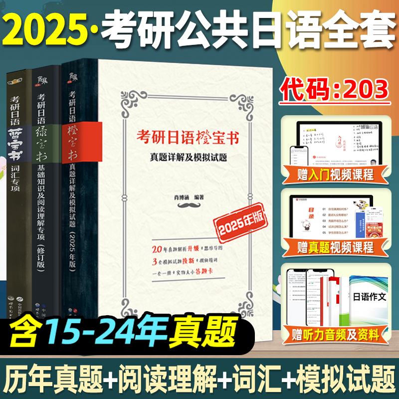 2025考研日语203日语蓝宝书绿宝书橙宝书公共日语语法心经词汇阅读教材课程真题汇编课程网课王进肖博涵褚进考研日语明王道宵寒