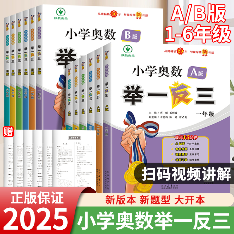 2024举一反三小学奥数思维训练A版B版一年级2二年级3年级三年级四五六年级上下册教程数学试卷应用题强化测试奥赛课本专项练习教材