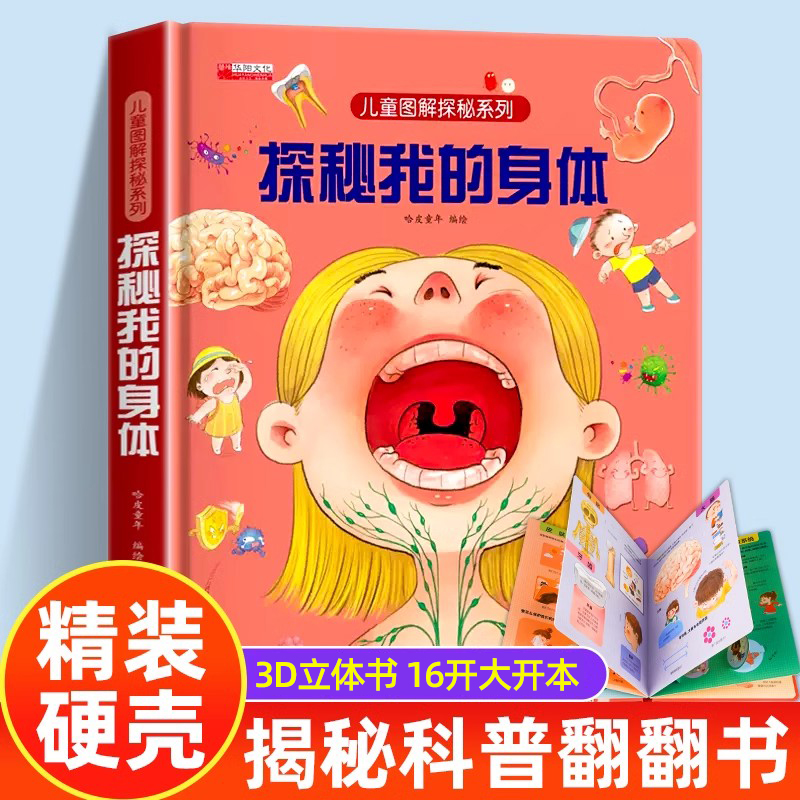 探秘我的身体好玩的3d立体书 揭秘系列儿童翻翻书图解我们的身体人体百科全书宝宝撕不烂儿童绘本性教育早教启蒙小学生科普书籍