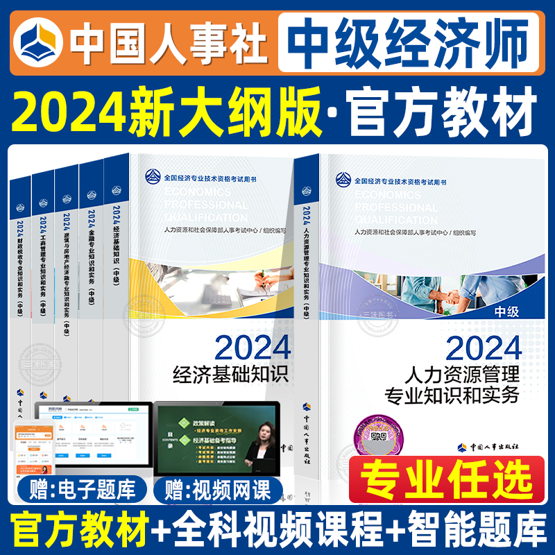 中级经济师2024年教材人力资源金融建筑与房地产工商管理财政税收送题库网课历年真题全国经济专业技术资格考试中国人事出版社2023