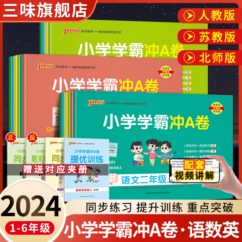 2024pass绿卡小学学霸冲a卷二三四五六一年级上册下册语文数学英语人教版北师练习册题同步训练试卷测试卷全套单元卷子期末冲刺卷