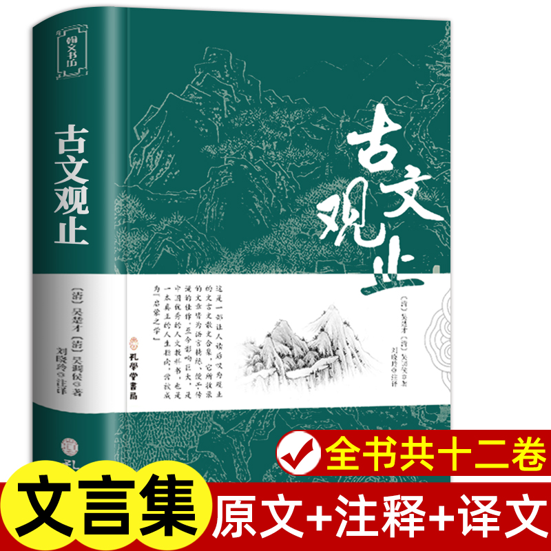 古文观止 正版全集原文注释译文原著文白对照青少年初高中版白话翻译无障碍阅读文言文散文随笔 中华书局人民文学教育孔学堂出版社