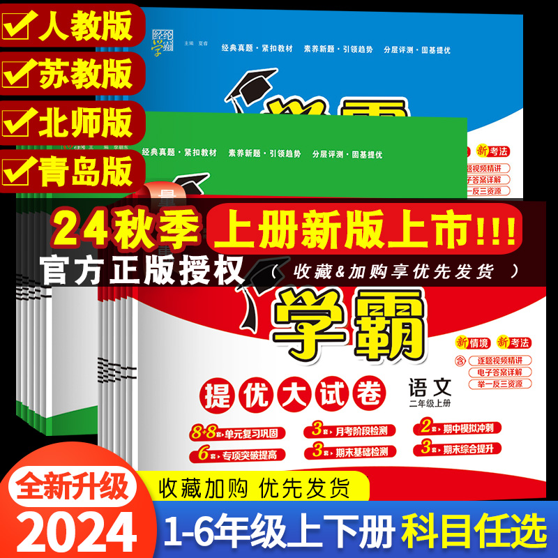 2024秋版小学学霸提优大试卷一年级二年级三年级四五六上册语文数学英语人教版江苏教版译林版下期中期末模拟试卷测试卷全套练习册