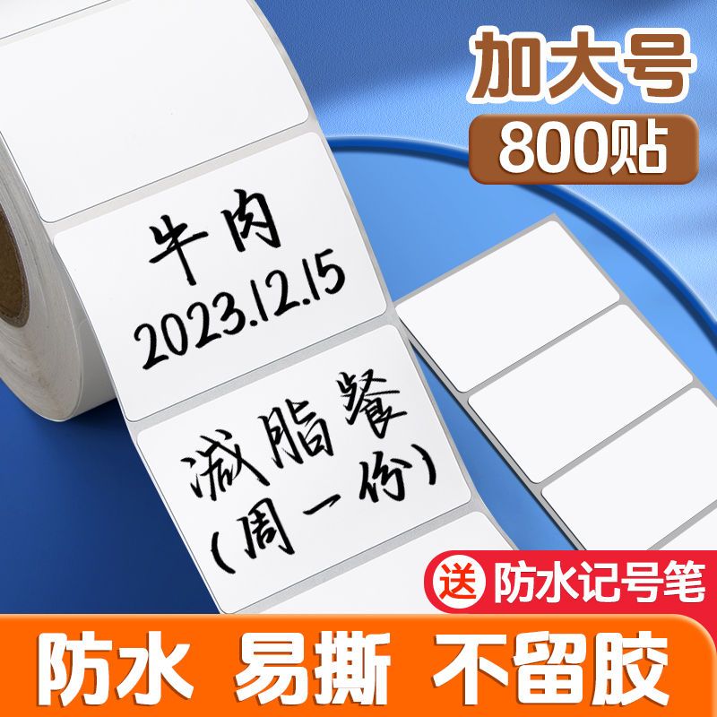 大号防水易撕无痕不留胶手写自粘可写字便签便利贴冰箱食物日期标记厨房冷冻食品白色空白分类不干胶标签贴纸