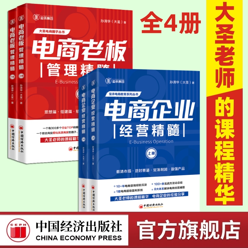 【全4册】电商老板管理精髓+电商企业经营精髓 孙清华 电子商务经营大圣玺承电商淘宝天猫互联网运营电商运营书籍 中国经济出版社