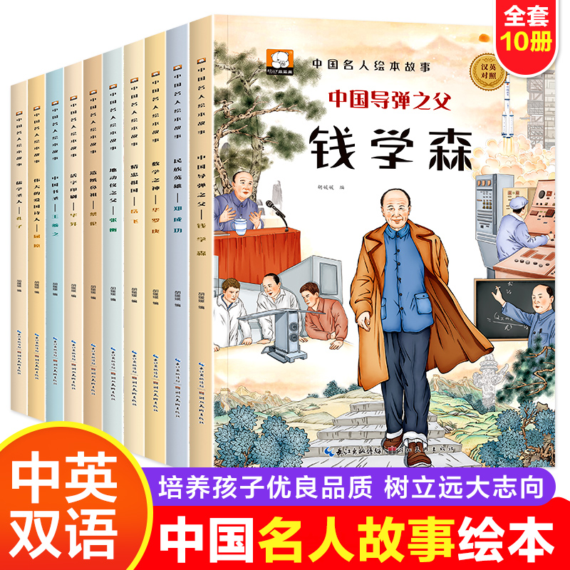 中国名人绘本故事全套10册 3-6-8岁儿童励志故事书 小学生中外名人传记历史英雄人物经典课外阅读书 钱学森华罗庚中英双语书籍