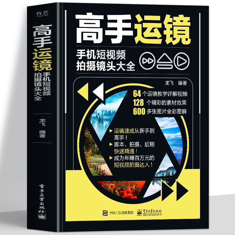 赠视频】高手运镜手机短视频拍摄镜头大全 手机摄影教程实用人物景色短视频运镜技巧 短视频脚本设计拍摄镜头运镜拍摄技法教程书籍