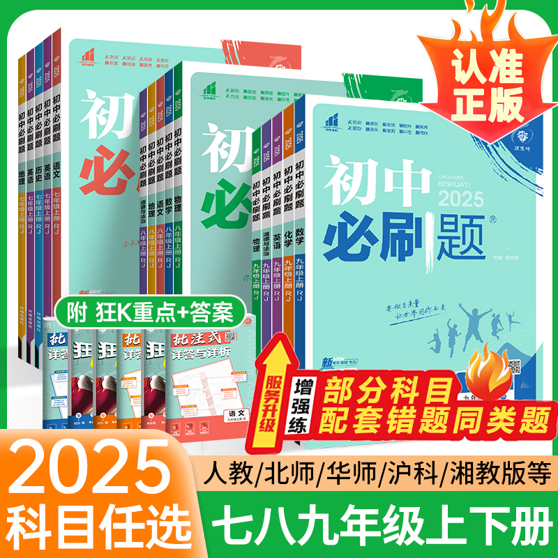 2025初中必刷题七年级八九年级上册下册数学物理化学历史生物地理试卷新教材人教版北师初一初二 三同步练习册中考资料书狂k重点下