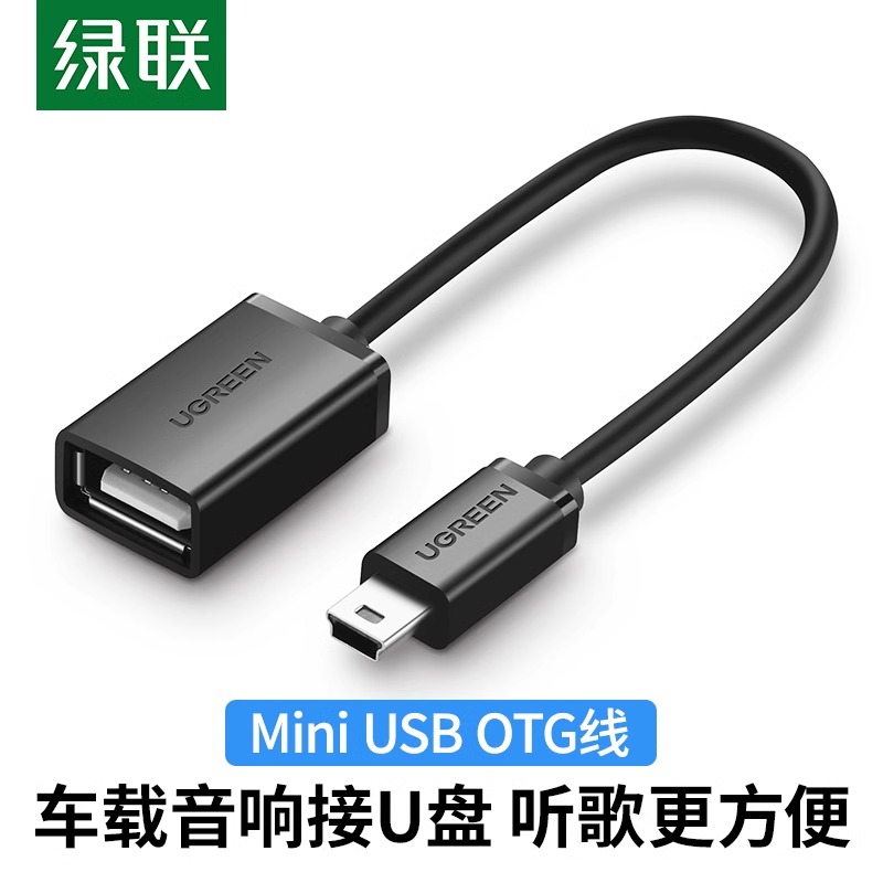 绿联车用u盘转接头车载miniusb汽车音响听歌mp3\/4优盘读卡器otg迷你转换器导航通用t型接口usb插头数据连接线