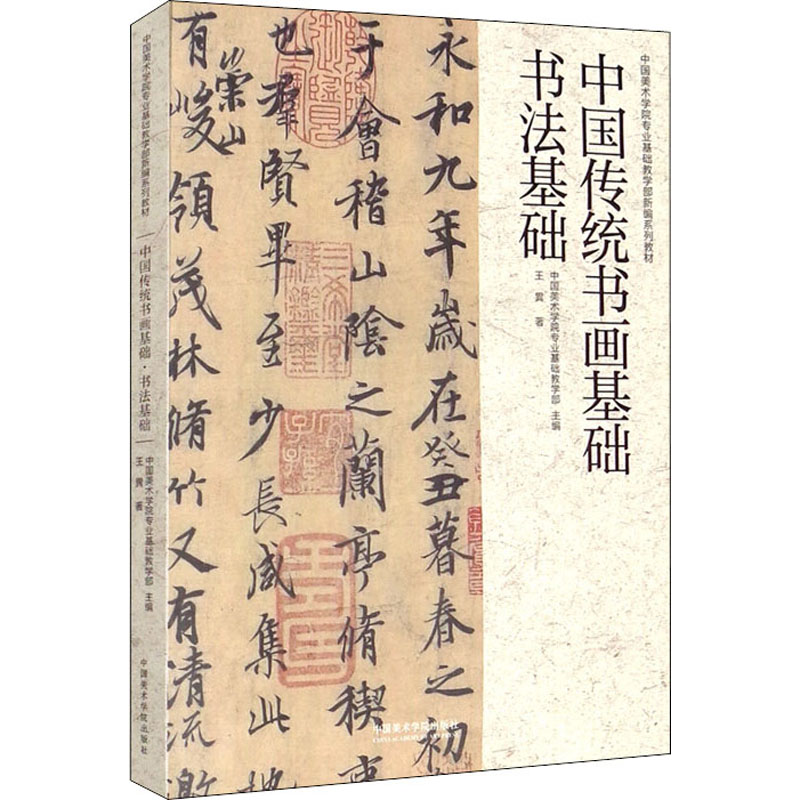 中国传统书画基础 书法基础 王異 中国美术学院专业基础教学部 编 书法理论 艺术 中国美术学院出版