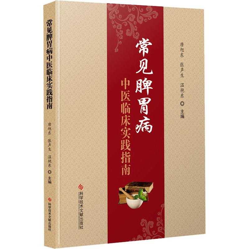 常见脾胃病中医临床实践指南 唐旭东