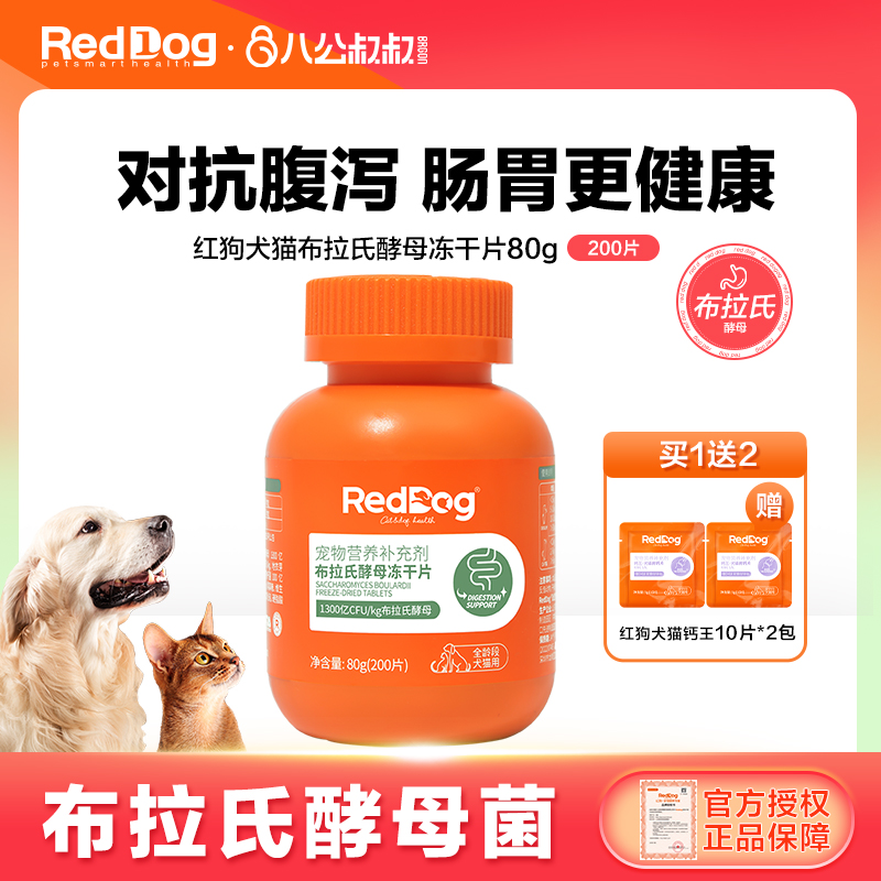 红狗益生菌布拉氏酵母冻干片200片猫咪狗狗犬猫专用调理肠胃拉稀