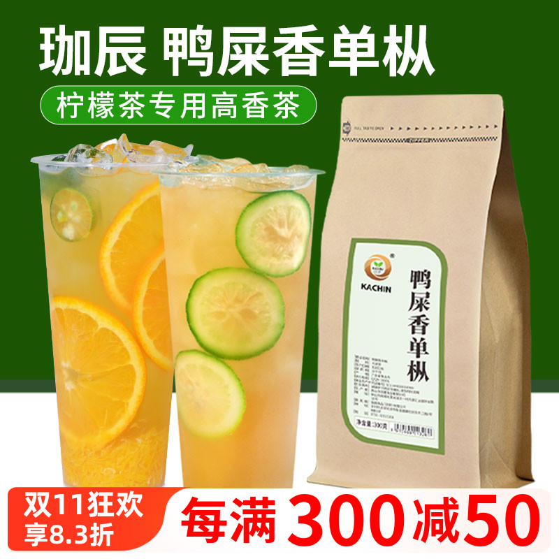 珈辰浓香型鸭屎香乌龙茶叶 奶茶店手打柠檬茶水果茶商用散茶300g