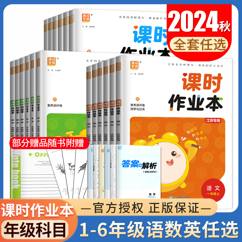 2024秋小学课时作业本一二三四五六年级上册下册语文数学英语科学人教版苏教版译林版任选同步123456课时教辅单元期中期末练习任选