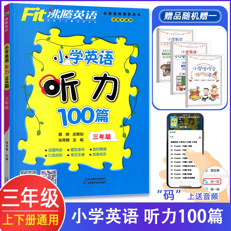 沸腾英语小学英语听力100篇三年级\/3年级小学生上下册各版本通用单词课本教材辅导资料同步练习册沸腾英语听力100篇