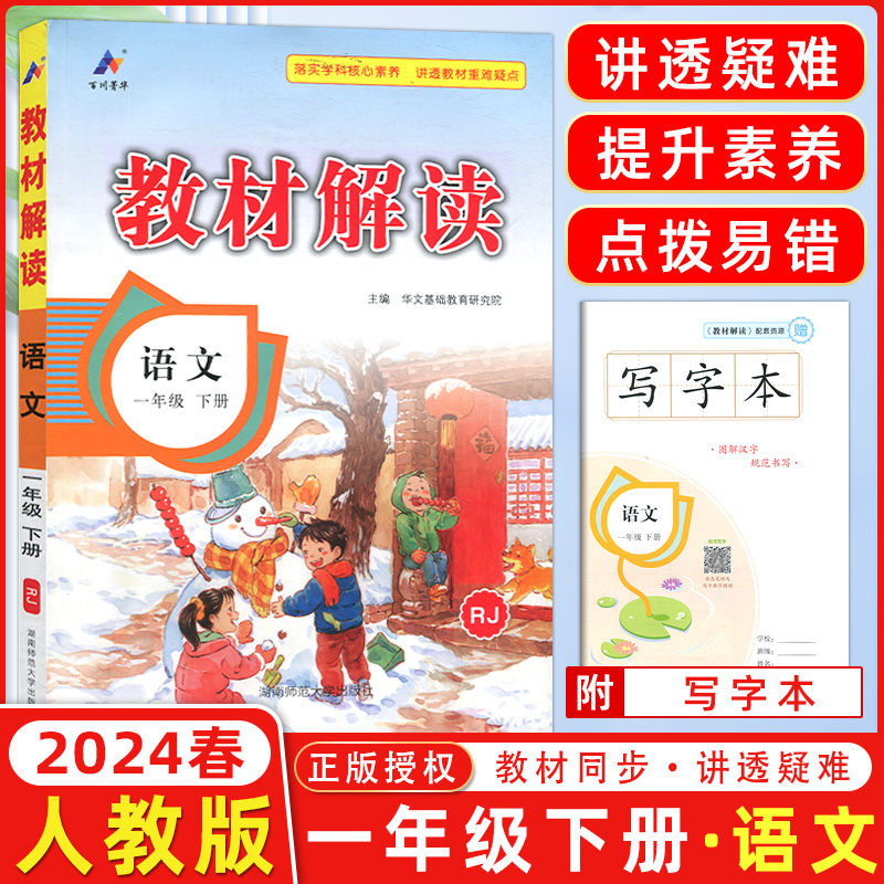 2024春季 新部编版 教材解读一年级下册语文 人教版同步教材全解全析 小学语文1年级下课本配套讲解工具书同步练习册教科书△