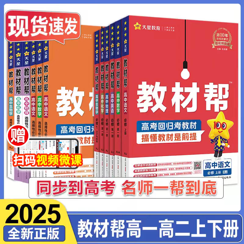 2025版教材帮高中语文数学英语物理化学生物地理政治历史必修第一二三四册人教北师湘教版全套配新教材解读必修123教辅工具书