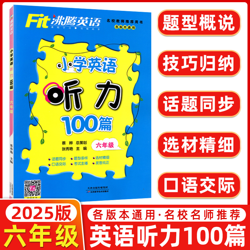 2025版沸腾英语小学英语听力100篇六年级\/6年级小学生上下册各版本通用单词课本教材辅导资料同步练习册沸腾英语听力100篇