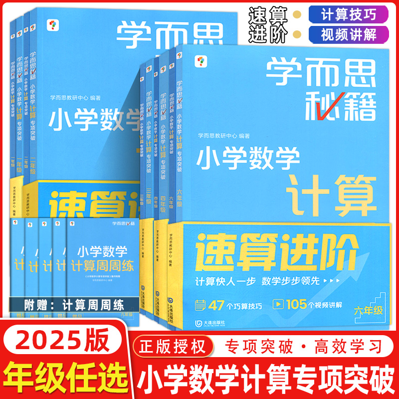 配视频】学而思秘籍小学数学计算专项突破一二三四五六年级上下册创新思维培养训练题口算天天练巧算速算进阶培优教材练习册周周学