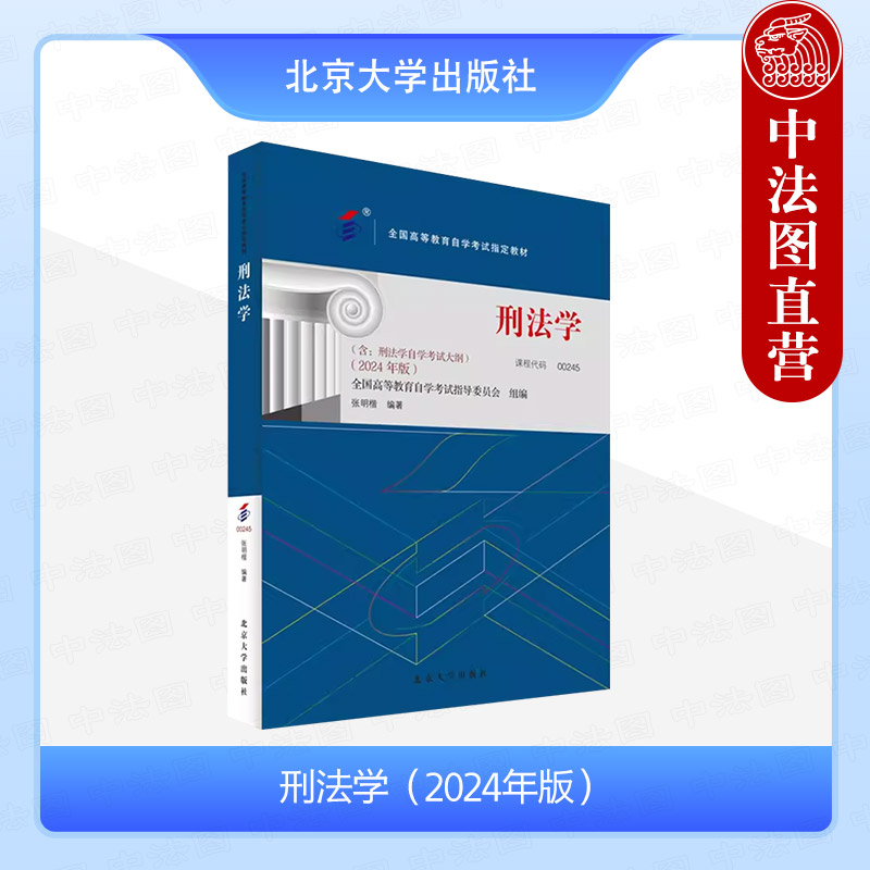 中法图正版 自考00245 刑法学2024年版 张明楷 课程代码00245 北京大学出版社 全国高等教育自学考试指定教材法律事务治安学专业