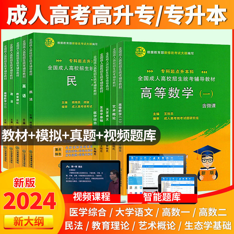 成人高考专升本教材历年真题试卷复习资料2024年成人高考政治英语高等数学二大学语文医学综合教育艺术理概论全套函授全国通用