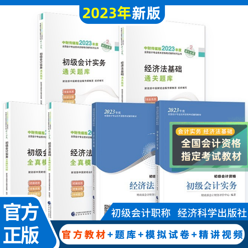 【新版】初级会计教材2023年官方初级会计实务经济法基础通关题库模拟试题2023初级会计职称考试经济科学出版社网络课程轻松过2024