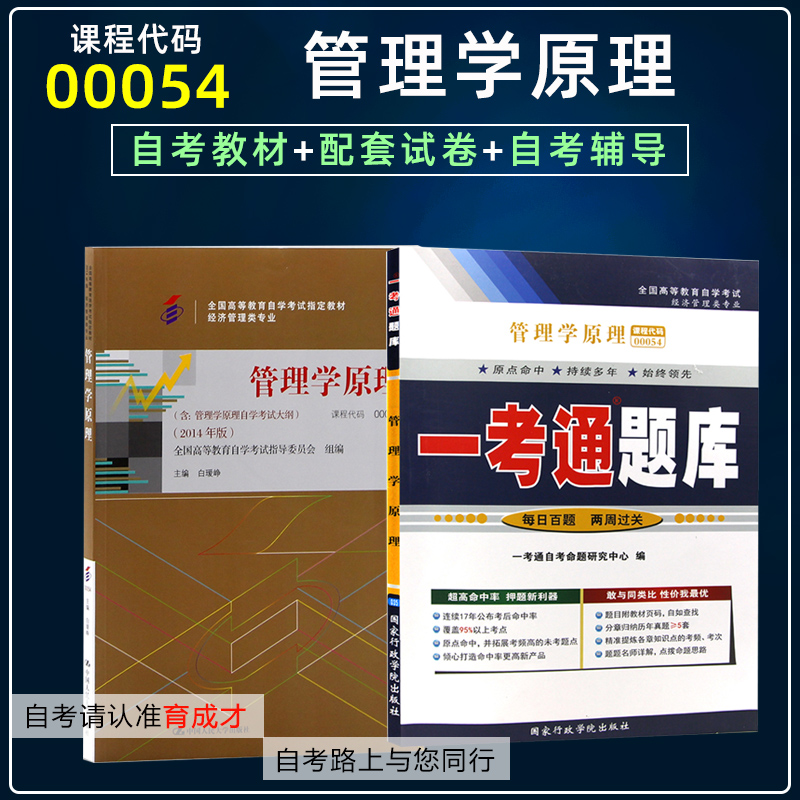 备2024自学考试2本套00054管理学原理自考教材含大纲一考通题库同步辅导自考通全真模拟试卷历年真题考点串讲经济工商管理专业本科