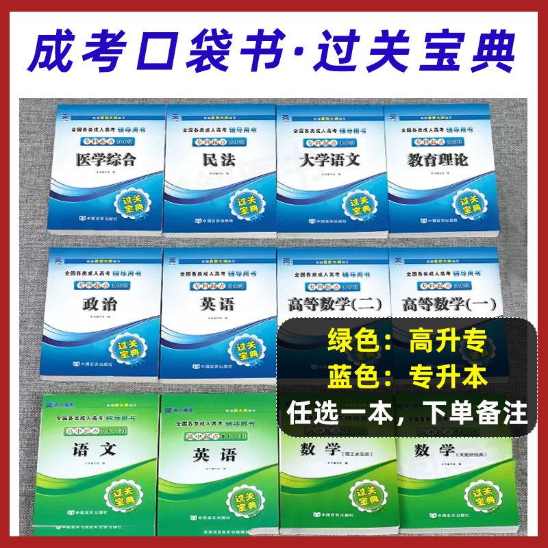 天一成考2024年成人高考专升本高升专过关宝典真题试卷成考复习资料数学文史理工语文政治英语高数一二教育理论医学2023教材书