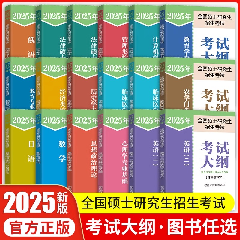 【官方正版】2025考研数学大纲硕士研究生招生思想政治理论考试解析数学大纲英语一英二大纲解析考试分析官方教材考试指南人教版