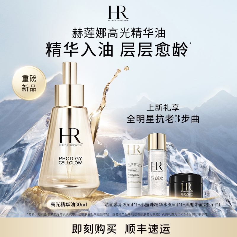 【重磅新品】赫莲娜高光精华油抗皱保湿抗氧抗老化秋冬精华HR