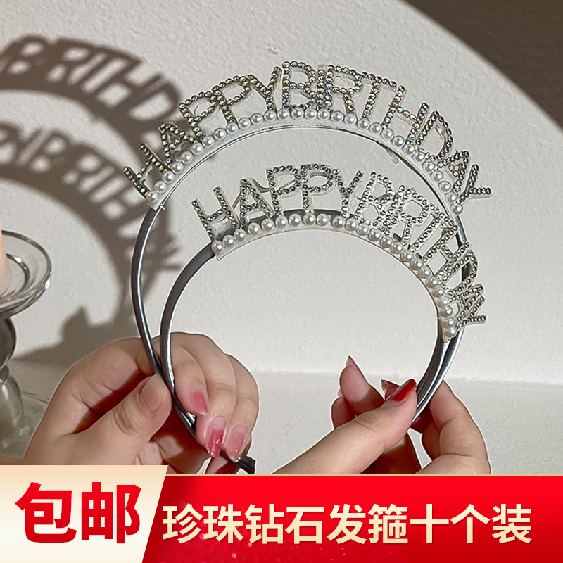 网红唯美珍珠款生日快乐发箍女神生日派对拍照道具水晶镶钻生日帽