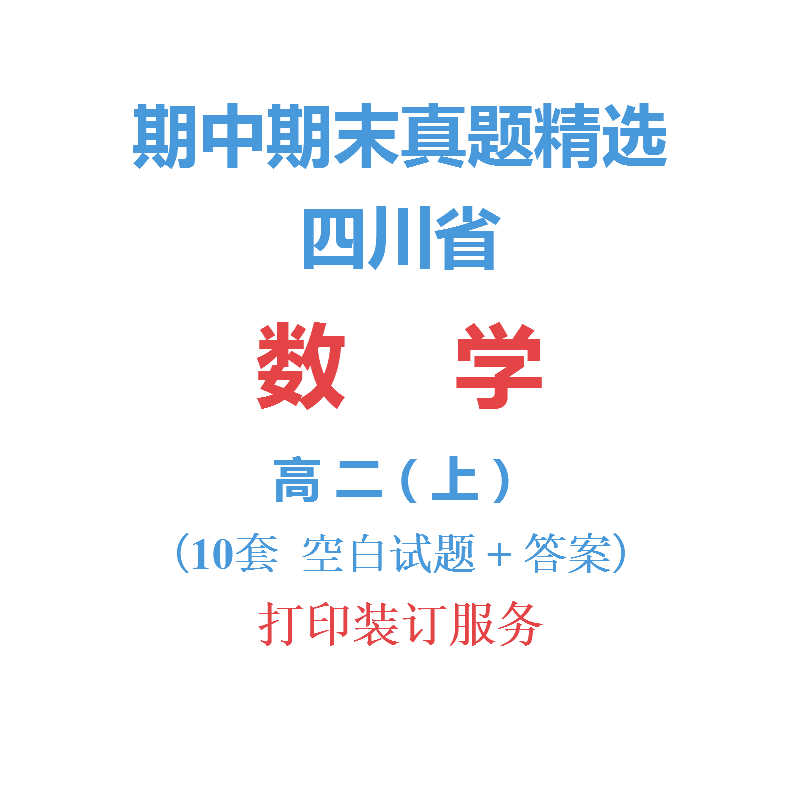 四川省成都南充等市高中数学高二上学期上册期中期末试卷真题精选