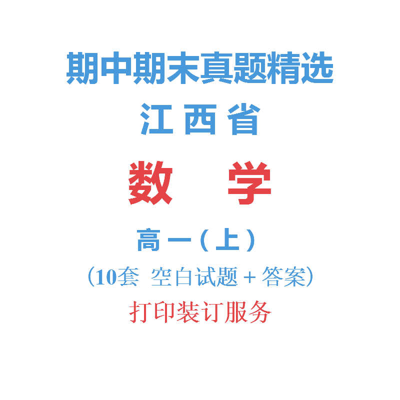 江西省南昌高安等市高中数学高一上学期上册期中期末试卷真题精选