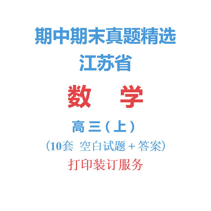 江苏省无锡常州等市高中数学高三上学期上册期中期末试卷真题精选