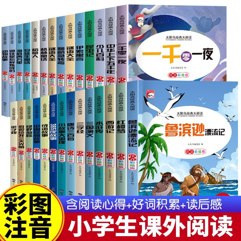 太阳鸟格林安徒生童话父与子小王子西游记昆虫记故事书小学生阅读读物书籍绘本一二三年级课外书带拼音老师7-10岁四大名著推荐正版