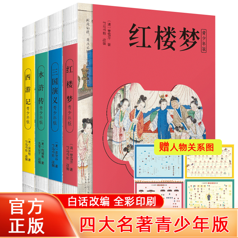 【赠关系导图】正版四大名著西游记水浒传三国演义红楼梦青少年版竹马书坊改编白话文无障碍阅读10-15岁中小学生课外阅读书籍